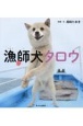 漁師犬タロウ