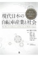 現代日本の自転車産業と社会　新たな価値創造を目指して