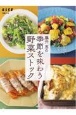 藤井恵の季節を味わう野菜ストック　食材ひとつでくりかえしおいしい
