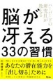 ハーバードの研究員が教える　脳が冴える23の習慣