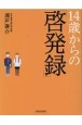 14歳からの「啓発録」