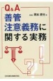 Q＆A　善管注意義務に関する実務