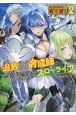 はじまりの町の育て屋さん　追放された万能育成師はポンコツ冒険者を覚醒させて最強スローライフを目指します（2）