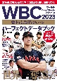 WBC　2023　史上最強「侍ジャパン」　パーフェクトデータブック