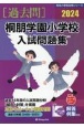 桐朋学園小学校入試問題集　2024