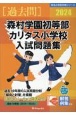 森村学園初等部・カリタス小学校入試問題集　2024