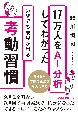 17万人をAI分析してわかったいやでも成果が出る考動習慣