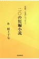 二〇の短編小説