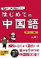 勉強するほど面白くなる　はじめての中国語