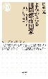 よみがえる田園都市国家　大平正芳、E・ハワード、柳田国男の構想