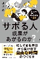 なぜ、サボる人ほど成果があがるのか？　「仕事の速い人」になる時間術101