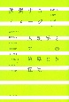 拡張するイメージ　人類学とアートの境界なき探究