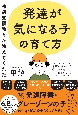 特別支援教育が教えてくれた　発達が気になる子の育て方