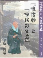 『唯信鈔』と『唯信鈔文意』