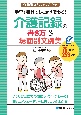 介護職スキルアップブック　手早く書けてしっかり伝わる！介護記録の書き方＆場面別文例集