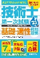 過去問7回分＋本年度予想　技術士第一次試験基礎・適性科目対策　’23年版