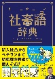 社畜語辞典