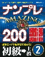 ナンプレAMAZING200　初級→上級（2）