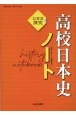 高校日本史ノート　日本史探究