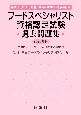 フードスペシャリスト資格認定試験過去問題集　2023年版　2018〜2022年度実施分　付専門フードスペシャ