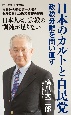 日本のカルトと自民党　政教分離を問い直す