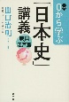 0から学ぶ「日本史」講義　戦国・江戸篇