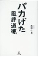 バカげた風評道徳