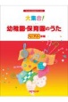 大集合！幼稚園・保育園のうた　2023年版