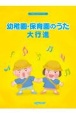 幼稚園・保育園のうた大行進