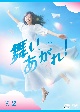 連続テレビ小説　舞いあがれ！　完全版　DVD　BOX2  