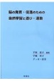 脳の発育・促進のための自然学習と遊び・運動