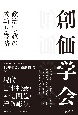 創価学会　政治宗教の成功と隘路