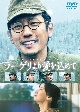 ラーゲリより愛を込めて　豪華版DVD  