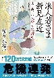 浪人若さま　新見左近＜決定版＞　人斬り純情剣（12）