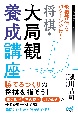 形勢評価をパターン分け！　将棋・大局観養成講座