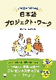 初中級からはじめる日本語プロジェクト・ワーク