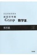 深進準拠問題集　演習思考編　Grasp数学3解答編