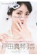 戸田真琴フォトブック　Makolin　is