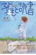 子どもと読書　2023．3・4　すべての子どもに読書の喜びを！（458）