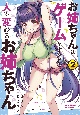 お姉ちゃんはゲームをすると人が変わるお姉ちゃん（2）