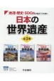 地理・歴史・SDGsの視点でひも解く日本の世界遺産（全3巻セット）　図書館用堅牢製本図書