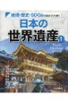 地理・歴史・SDGsの視点でひも解く日本の世界遺産　図書館用堅牢製本図書（1）
