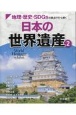 地理・歴史・SDGsの視点でひも解く日本の世界遺産　図書館用堅牢製本図書（2）