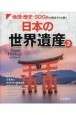 地理・歴史・SDGsの視点でひも解く日本の世界遺産　図書館用堅牢製本図書（3）