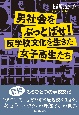 男社会をぶっとばせ！反学校文化を生きた女子高生たち