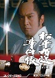 松平右近事件帳　コレクターズDVD　Vol．1＜HDリマスター版＞  