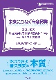 未来につなぐ音楽授業　コロナ禍の筑波大学附属小学校音楽科Diary　子どもたちとの軌跡