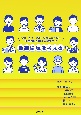 職業倫理を考える　保健・医療・介護・福祉系専門職の職業倫理を学ぶ人のために