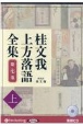 桂文我　上方落語全集（上）　落語CD（7）