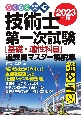 らくらく突破技術士第一次試験［基礎・適性科目］過去問マスター解説集　2023年版